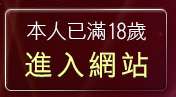 本人已滿18歲，離開JACK後宮電影